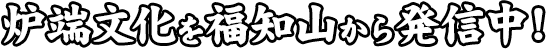 炉端文化を福知山から発信中