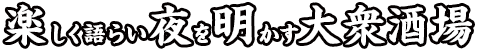 楽しく語らい夜を明かす大衆酒場
