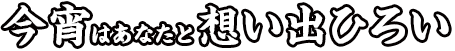 今宵はあなたと思い出拾い