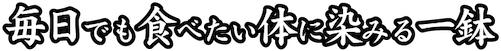 毎日でも食べたい 体に染みる一鉢