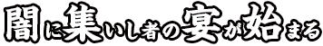 闇に集いし者の宴が始まる