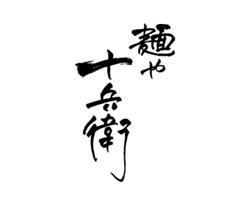 麺や十兵衛