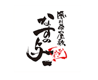 なすの与一